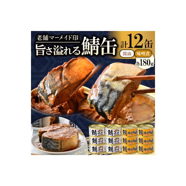 鯖缶詰12缶 C(醤油・味噌煮)180g×12缶 こだわりも身もギュッと詰め込んだ贅沢さば缶2種