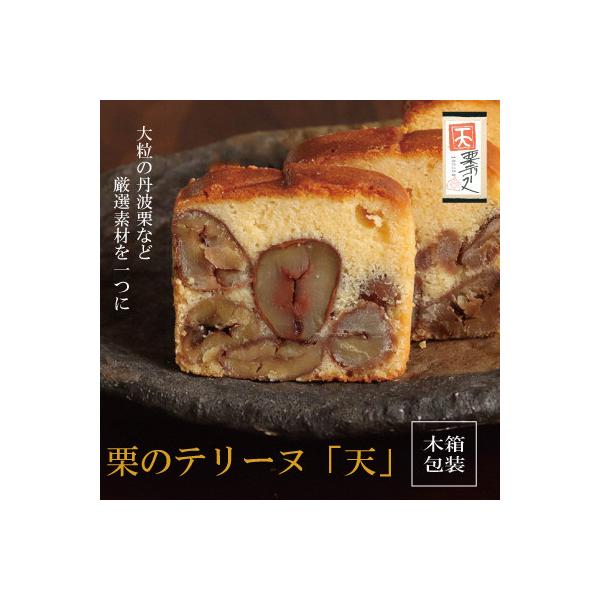 栗のテリーヌ「天」1本(木箱入り)