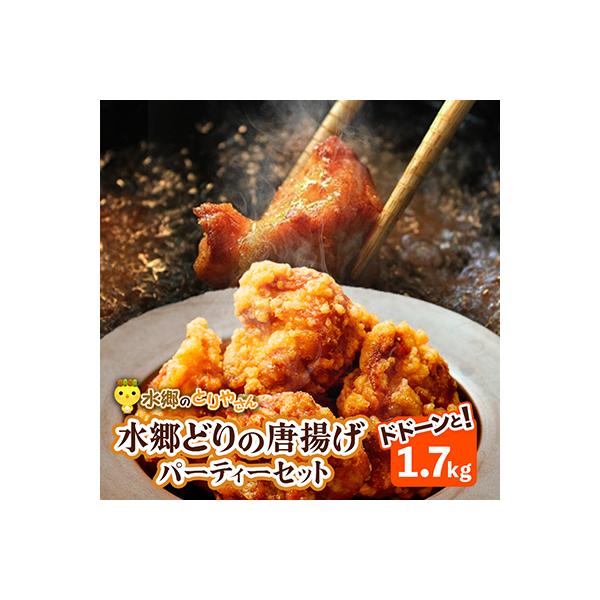 水郷どりの唐揚げパーティーセット(ドドーンと1.7kg)/鶏肉専門店「水郷のとりやさん」