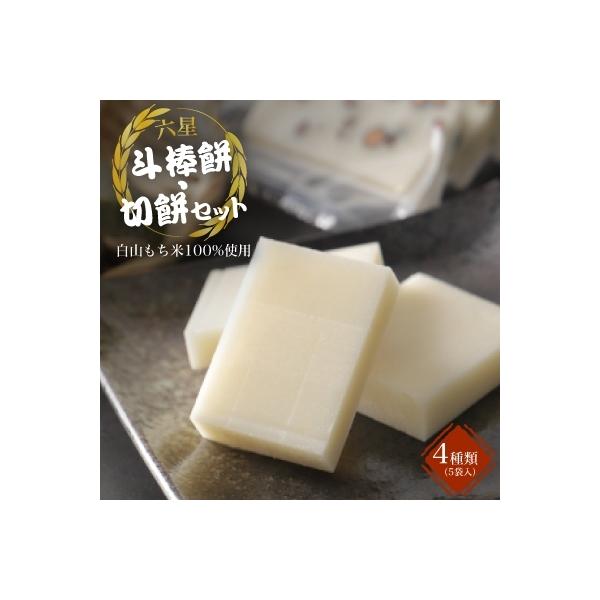 六星　斗棒餅・切餅セット