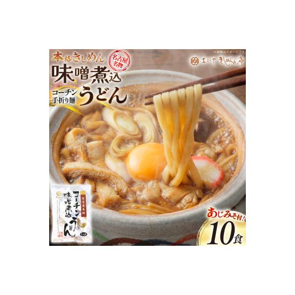 コーチン手折りみそ煮込うどん(10食)