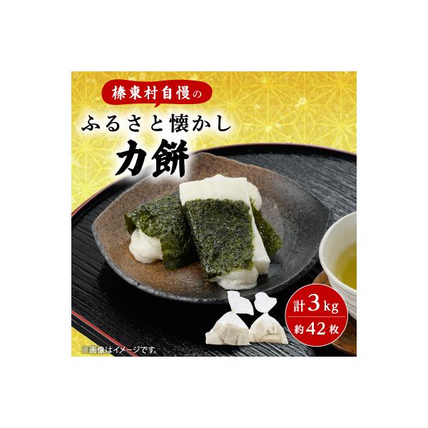 ふるさと懐かし力餅3kg