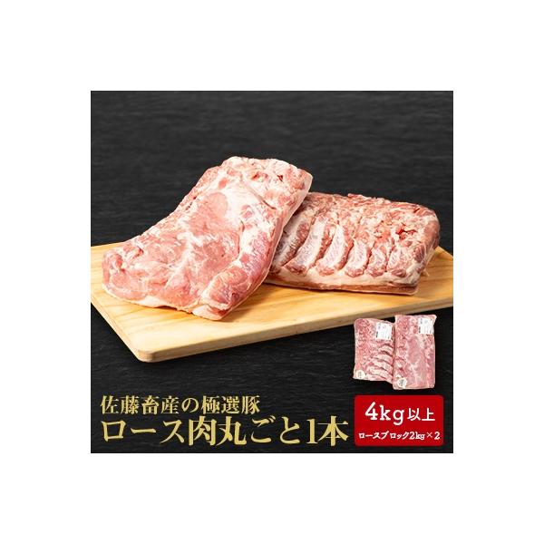 佐藤畜産の極選豚 ロース1本 4kg以上