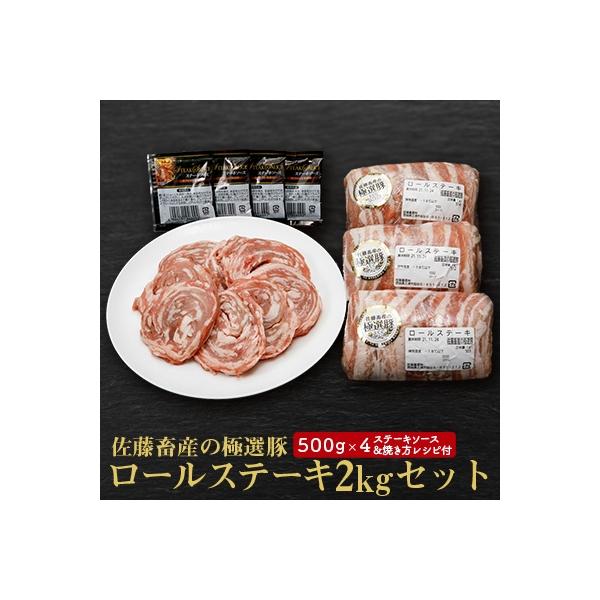 佐藤畜産の極選豚 ロールステーキ2kgセット