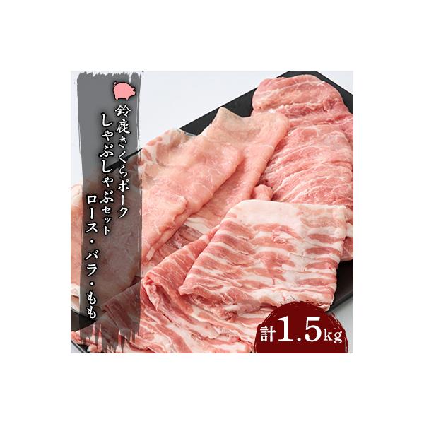 【鈴鹿さくらポーク】幻泉　山崎豚　しゃぶしゃぶセット1.5kg