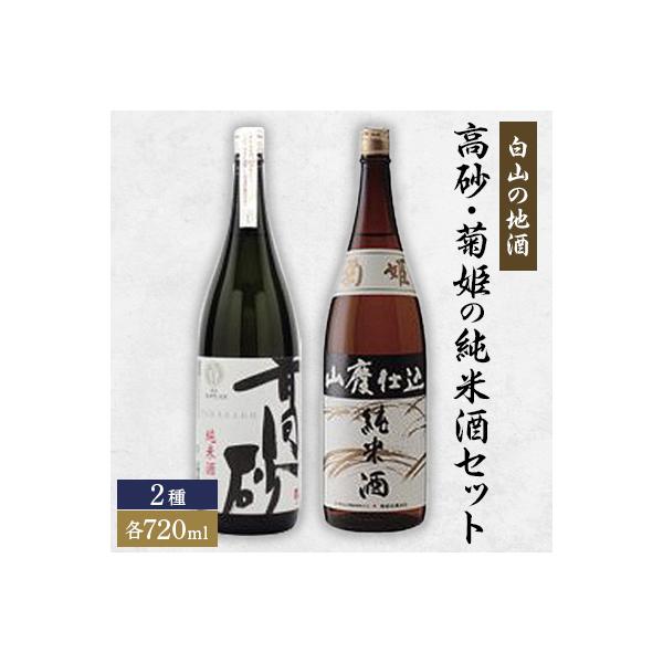 【白山の地酒】高砂・菊姫の純米酒セット