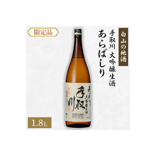 【白山の地酒】手取川の限定お礼品　大吟醸生酒　あらばしり
