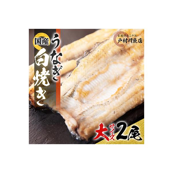 戸村川魚店の国産うなぎ 白焼き大サイズ 2尾 セット