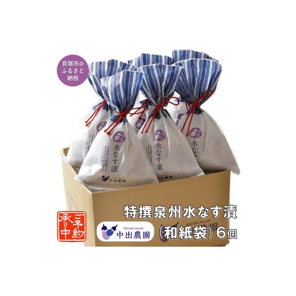 中出農園　特撰泉州水なす漬(和紙袋)6個入り/先行受付・令和8年5月初旬～順次発送、農家直送