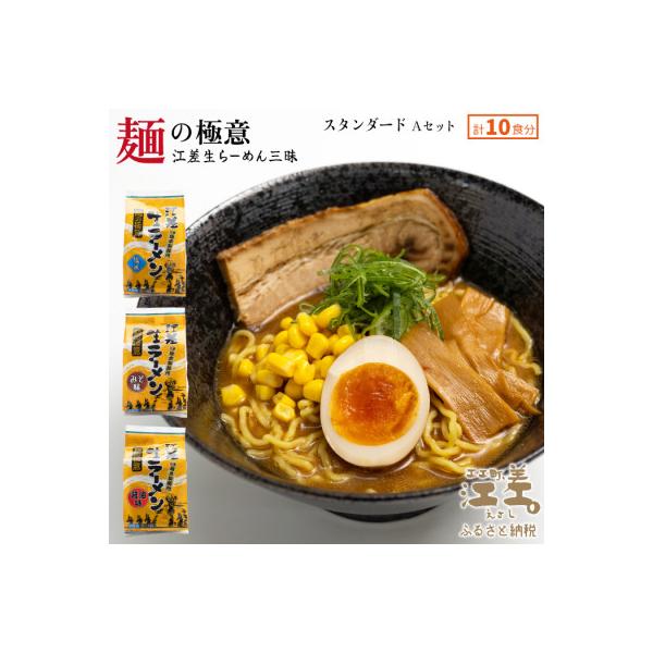 麺の極意!江差生ラーメン三昧 スタンダードAセット 3種10食分　塩・みそ・醤油