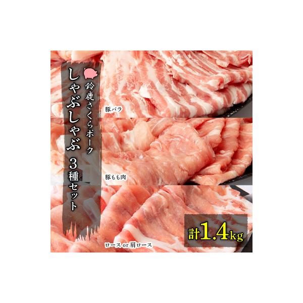 【農場発送!鈴鹿さくらポーク】幻泉 山崎豚 しゃぶしゃぶセット1.4kg