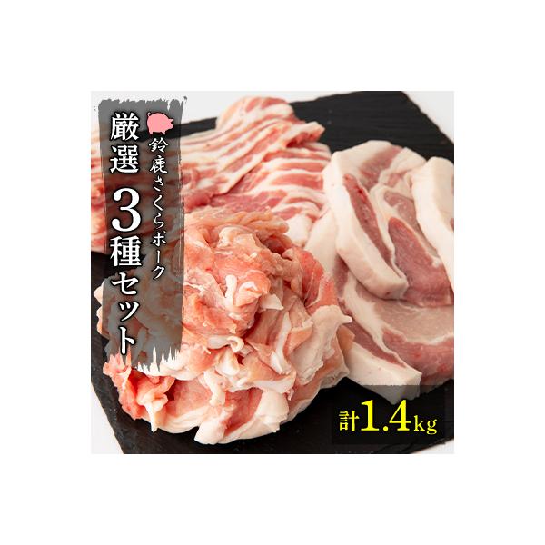 【農場発送　鈴鹿さくらポーク】幻泉 山崎豚 厳選セット1.4kg