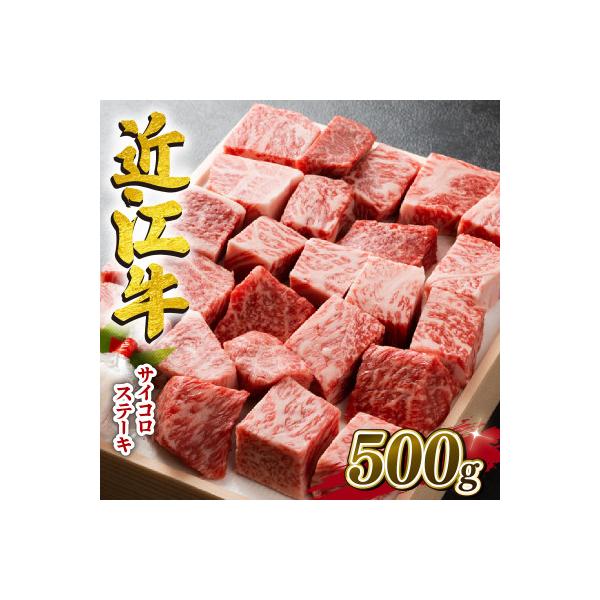 近江牛　澤井牧場　サイコロステーキ　500g  K040-1_PT