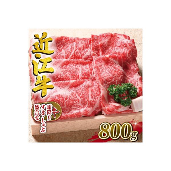 近江牛　澤井牧場　すき・しゃぶ用(霜降)　800g K041-NTZ_PT