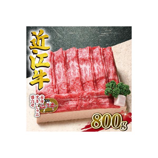 近江牛　澤井牧場　すき・しゃぶ用(赤身)　800g　K043