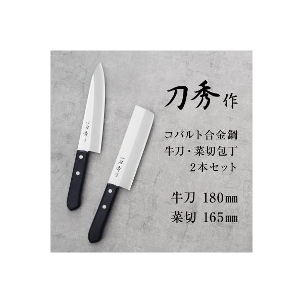 刀秀作 コバルト合金鋼 牛刀・菜切包丁2本セット
