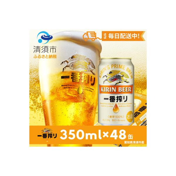 名古屋工場産一番搾り350ml×48本