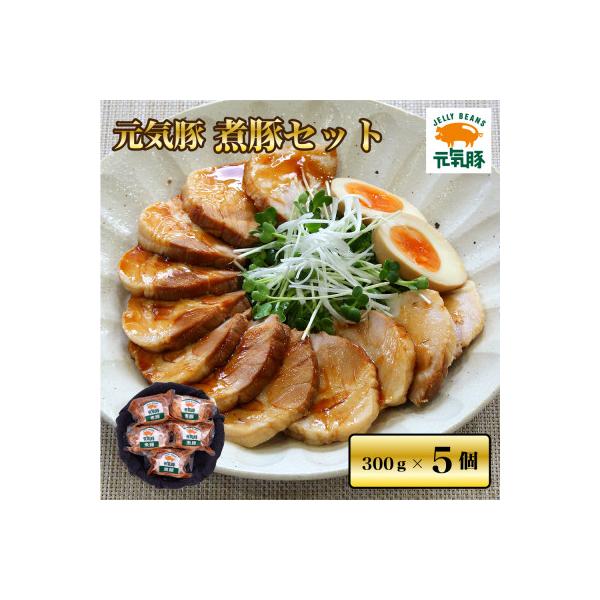 【農場直送】元気豚 煮豚セット 300g×5個