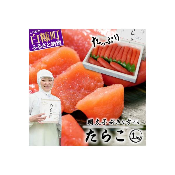 たらこ (1kg) プチプチ粒感が最高 たらこのみ
