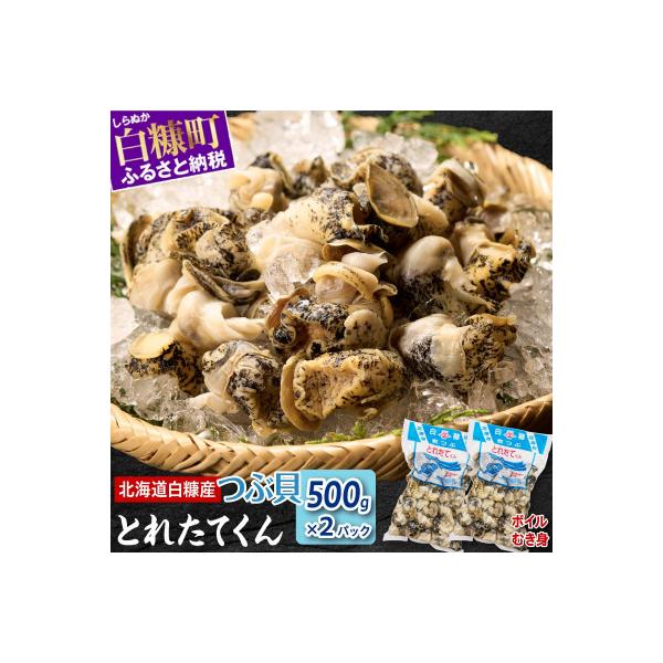 白糠町 ふるさと納税 ふるさと納税 白糠煮つぶ とれたてくん 食品 お礼品詳細 さとふる