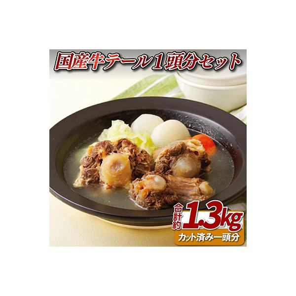 国産牛テール一頭分(約1.3kg)