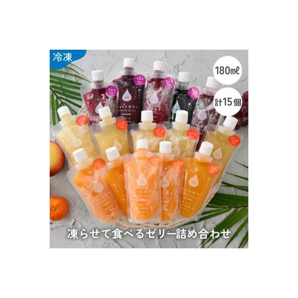 凍らせて食べるゼリー詰め合わせ15個入り