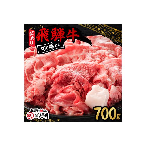 【訳あり】飛騨牛　切り落とし(コマ切れ)700g