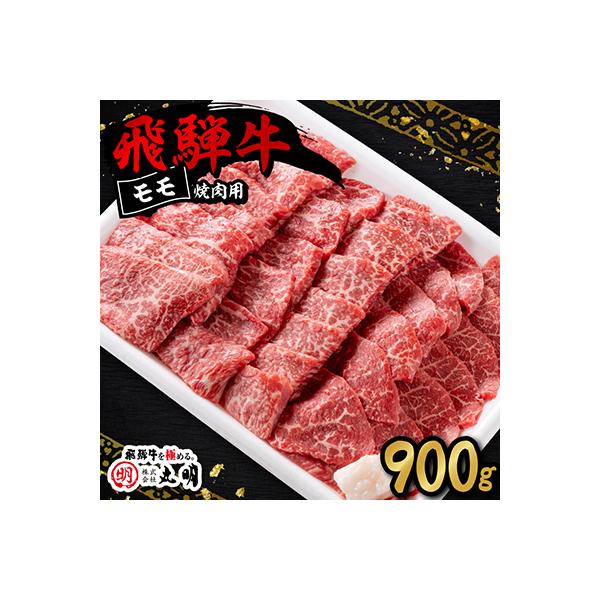 飛騨牛　モモ(赤身)　焼き肉用　900g