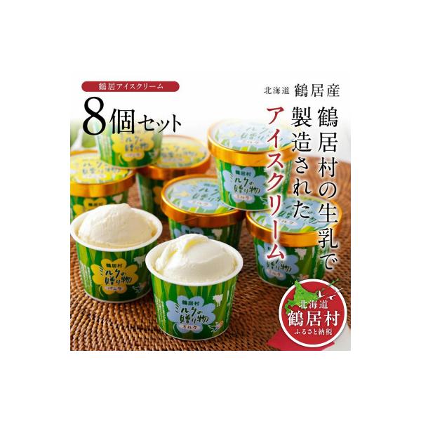 北海道鶴居村 アイスクリーム 8個 2種類 セット ミルク味 バニラ味