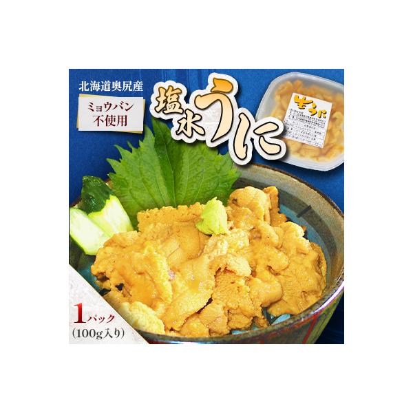 【期間限定・配送日指定不可】奥尻産「塩水うに」100g入り 1パック