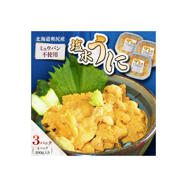 【期間限定・配送日指定不可】奥尻産「塩水うに」100g入り 3パック