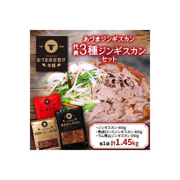 あづまジンギスカン 3種セット1.45kgあづま成吉思汗本舗代表3種ジンギスカンセット【S-022】