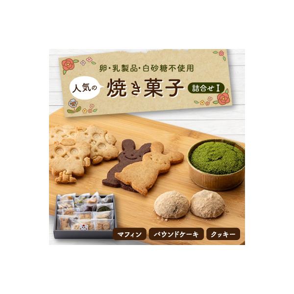 マクロビオティックスイーツ 人気の 「焼き菓子詰合せ I」
