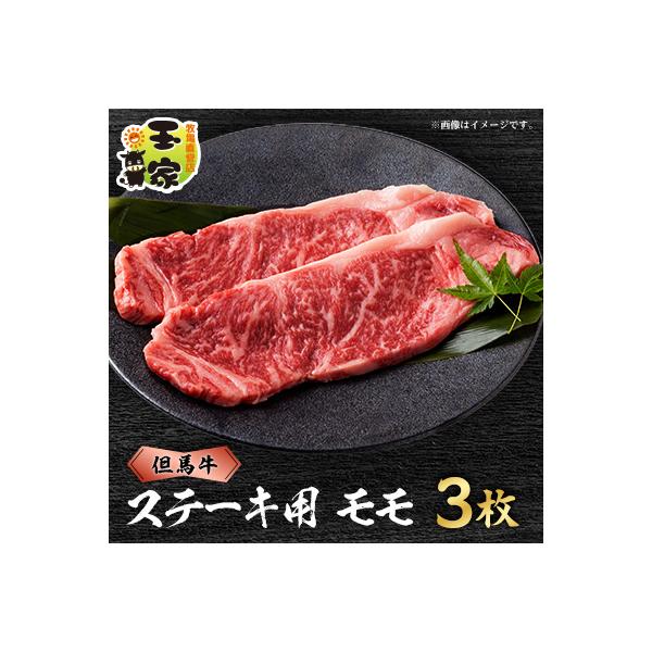 但馬牛ステーキ　モモ肉　100g×3枚　兵庫県産　国産