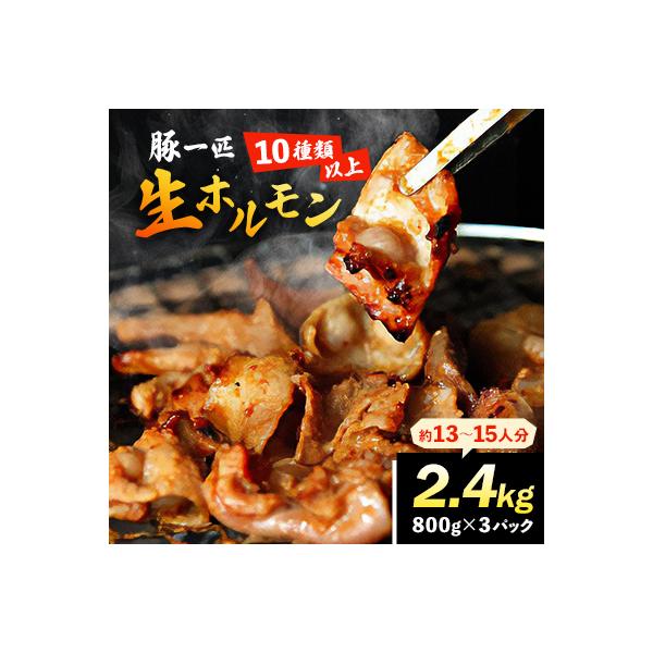 豚一匹生ホルモン2.4kg(約13～15人分/800g×3パック)