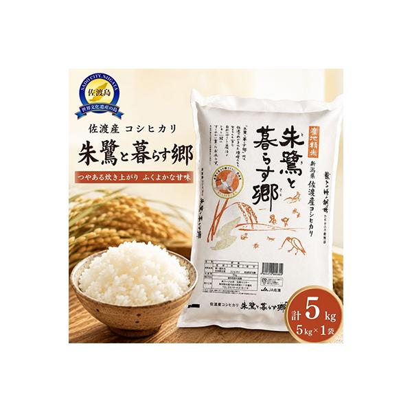 【令和7年産】佐渡産コシヒカリ「朱鷺と暮らす郷」5kg