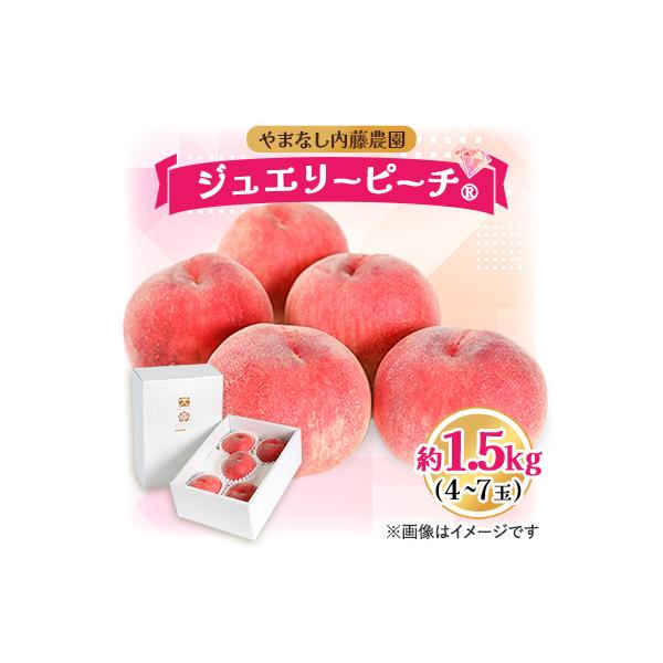 桃 1.5kg 4～7玉 やまなし内藤農園 ジュエリーピーチ (R) 白桃