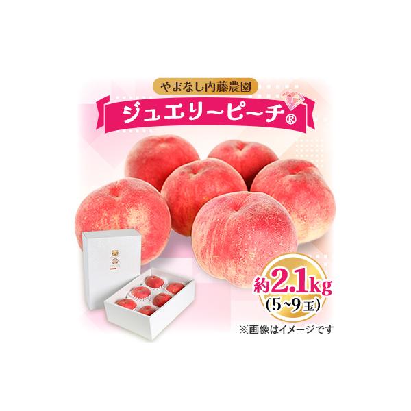 桃 約2.1kg 5～9玉やまなし内藤農園 ジュエリーピーチ (R) 白桃