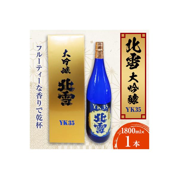 北雪大吟醸YK35　フルーティーな香りで乾杯! (1800ml×1本)