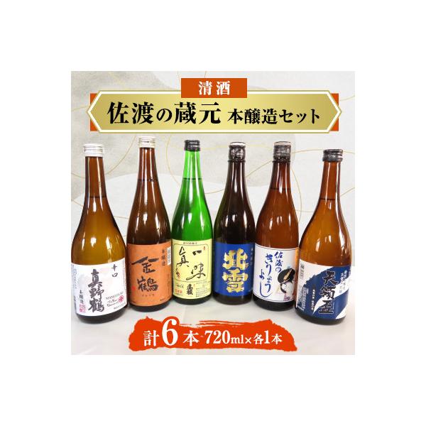 清酒　佐渡の蔵元　本醸造セット　720ml×6本