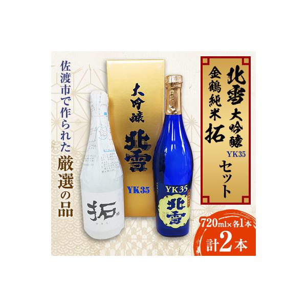 フルーツの香　北雪大吟醸YK35+人気の金鶴拓　720ml×2本