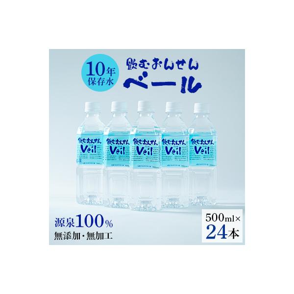 ふるさと　10年保存水「飲むおんせんベール」500ml(24本入)