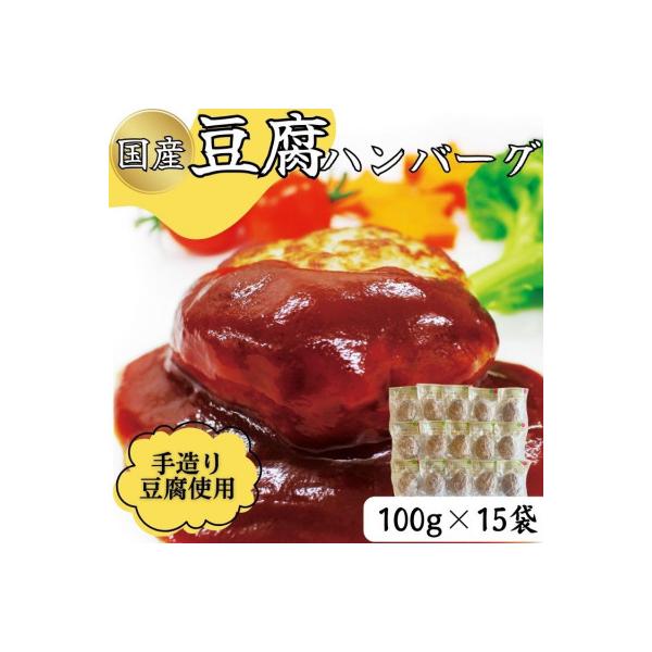 ふわっとジューシーな豆腐ハンバーグ　100g×15個セット