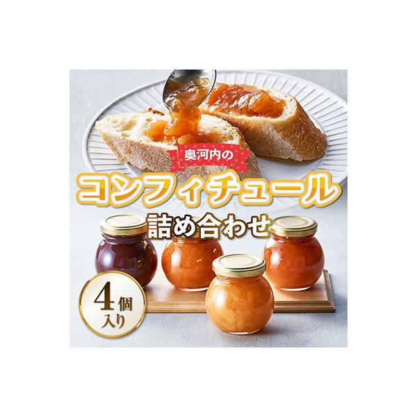 奥河内の旬のコンフィチュール詰め合わせ