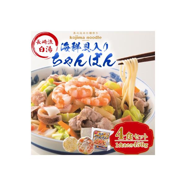 【南島原市】海鮮具入りちゃんぽん4食セット