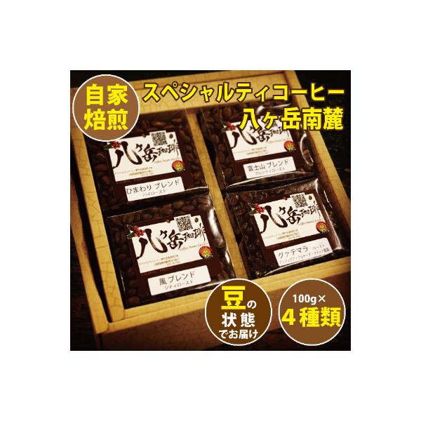 【スペシャルティコーヒー】グァテマラ-アンティグアを含む自家焙煎珈琲豆4種類×100g(豆の状態)