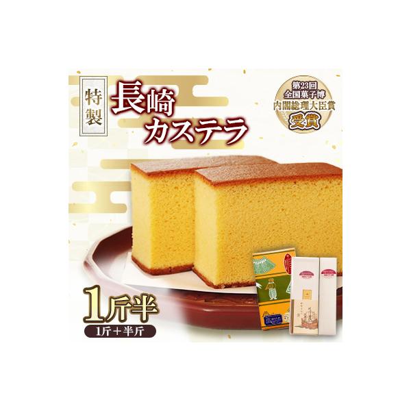 第23回全国菓子博『内閣総理大臣賞』特製長崎カステラ1斤+半斤(約1kg)