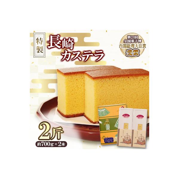第23回全国菓子博『内閣総理大臣賞』特製長崎カステラ2斤箱(約1.4kg)