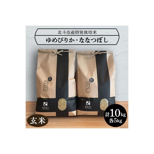 令和7年産【玄米】北斗市産特別栽培米ゆめぴりか・ななつぼし 各5kg(合計10kg)セット