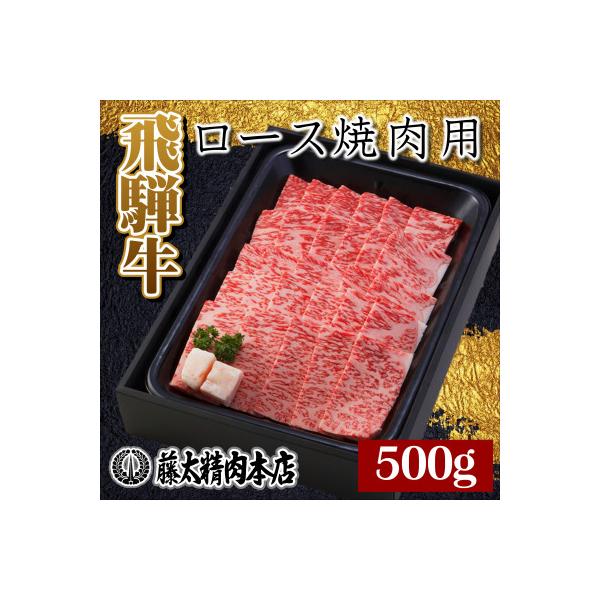【飛騨牛】ロース焼肉500g 岐阜県産 黒毛和牛 BBQ 贈り物にも